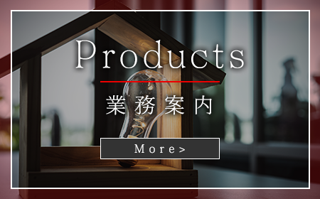 業務案内