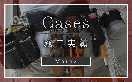 施工実績