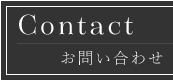 お問い合わせ