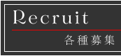 各種募集
